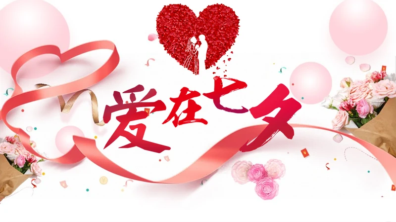 爱情七夕情人节通用PPT模板
