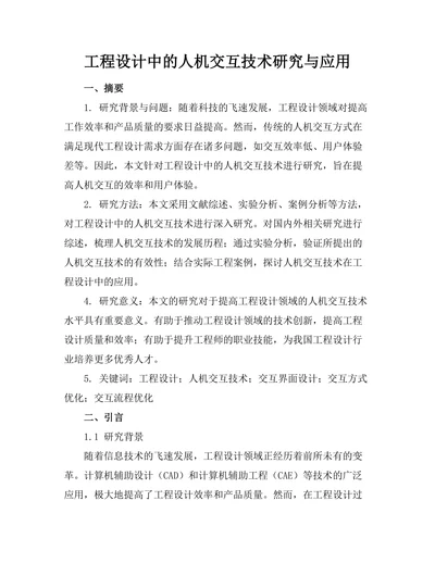 工程设计中的人机交互技术研究与应用