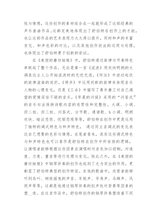 谈以《美丽的磨坊姑娘》为例小议声乐套曲的艺术特征及价值论文.docx