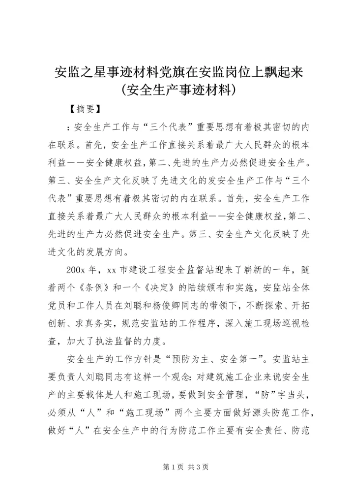 安监之星事迹材料党旗在安监岗位上飘起来(安全生产事迹材料).docx