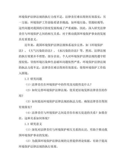 法律责任与环境保护的相互关系