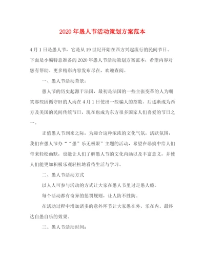 精编之年愚人节活动策划方案范本.docx