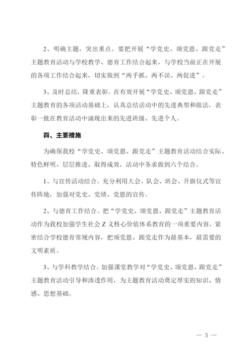 小学“学党史、颂党恩、跟党走”党史学习教育活动实施方案.docx