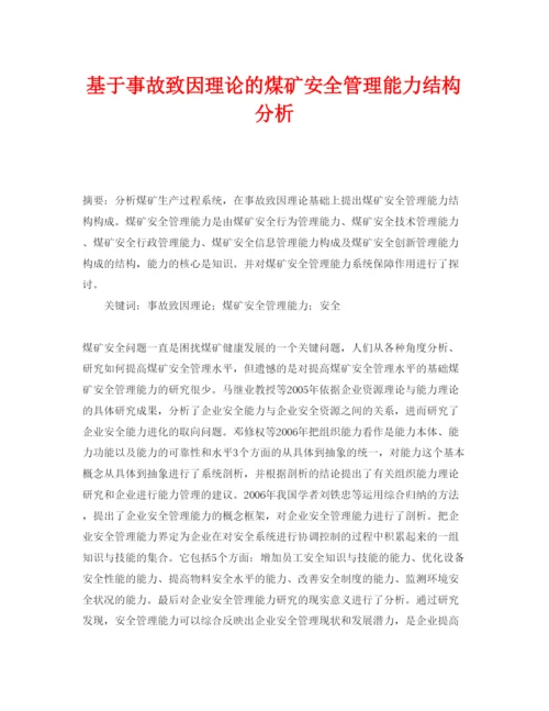 【精编】《安全管理论文》之基于事故致因理论的煤矿安全管理能力结构分析.docx