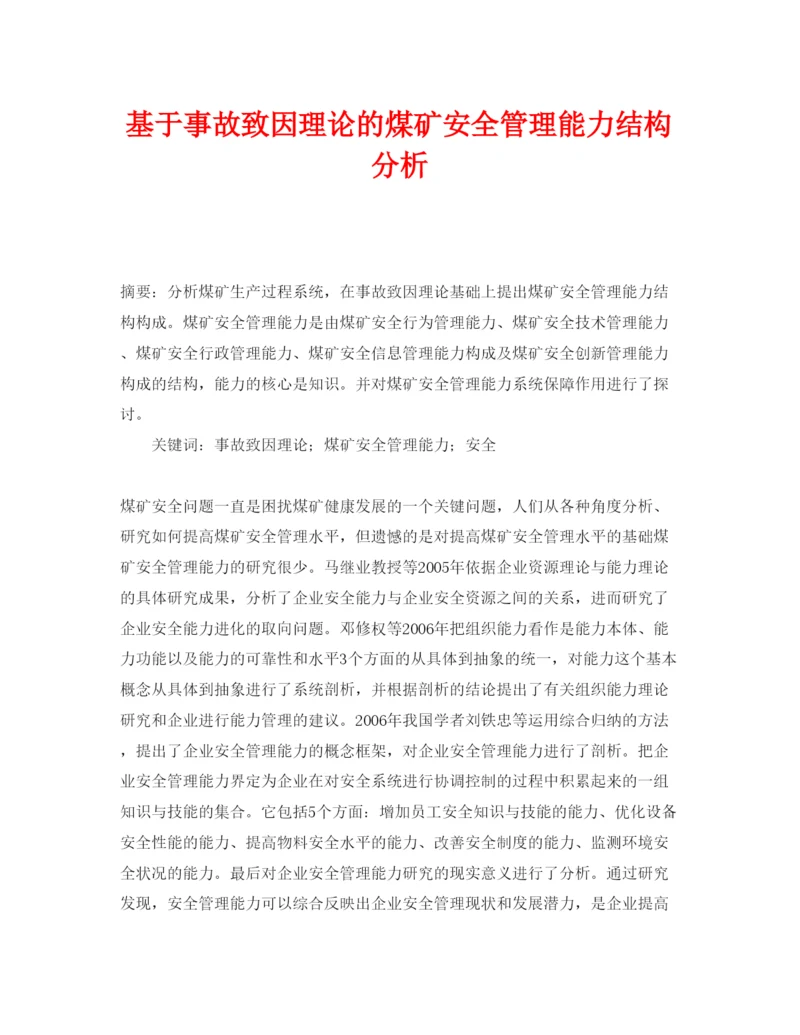 【精编】《安全管理论文》之基于事故致因理论的煤矿安全管理能力结构分析.docx