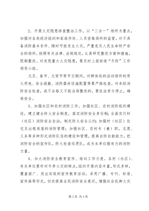 街道关于冬季安全防火工作实施方案 (3).docx