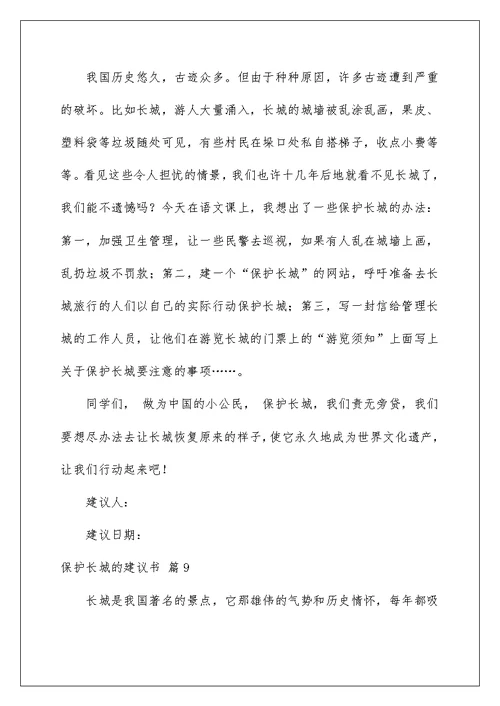2022保护长城的建议书模板汇编9篇