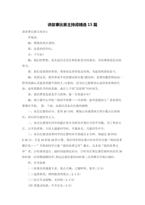 讲故事比赛主持词精选15篇.docx