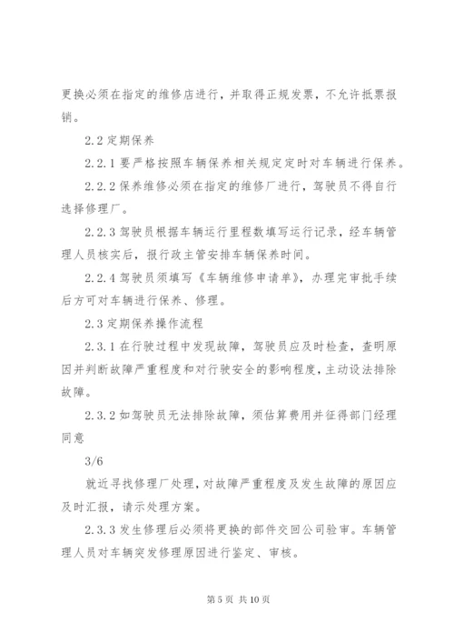 公司车辆管理制度 (4).docx