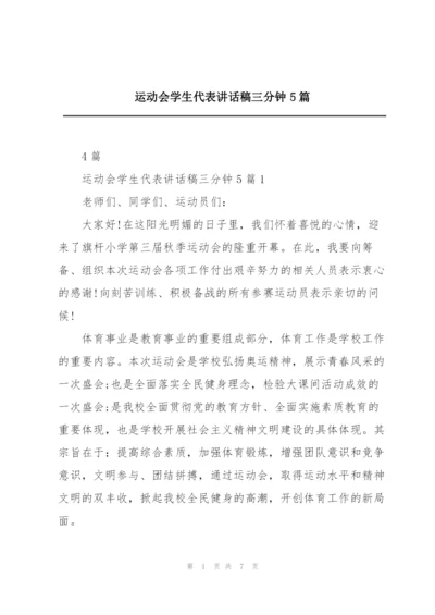 运动会学生代表讲话稿三分钟5篇.docx