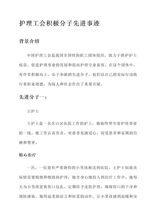 护理工会积极分子先进事迹