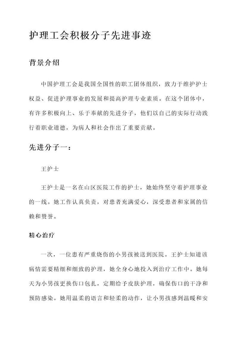 护理工会积极分子先进事迹