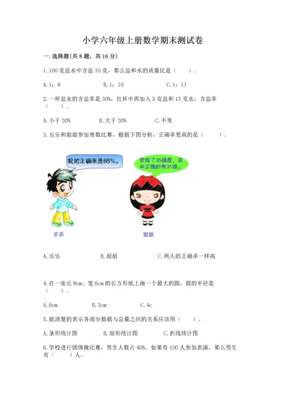 小学六年级上册数学期末测试卷含完整答案（有一套）.docx