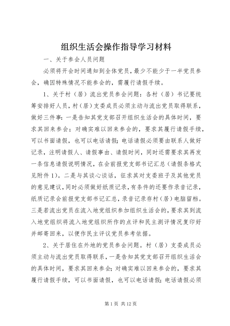组织生活会操作指导学习材料.docx