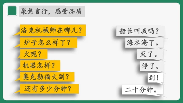 “一核双五”阅读教学法 读写结合课型-统编版语文四年级下册第七单元《“诺曼底号”遇难记》课件