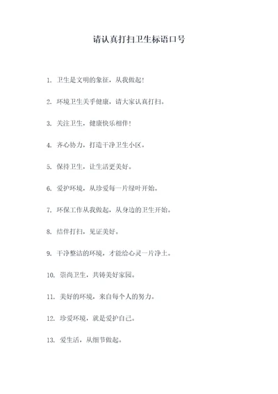 请认真打扫卫生标语口号