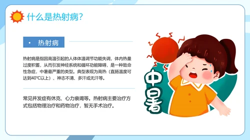 防暑降温小知识夏季高温热射病PPT模板