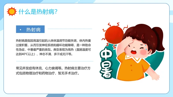 防暑降温小知识夏季高温热射病PPT模板
