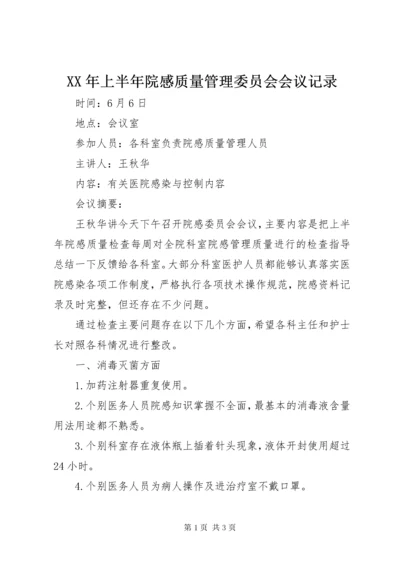 XX年上半年院感质量管理委员会会议记录.docx