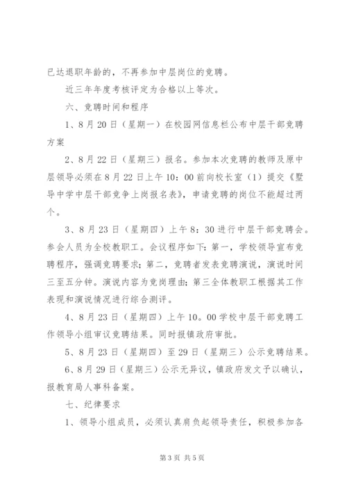 墅导中学中层干部竞聘实施方案.docx