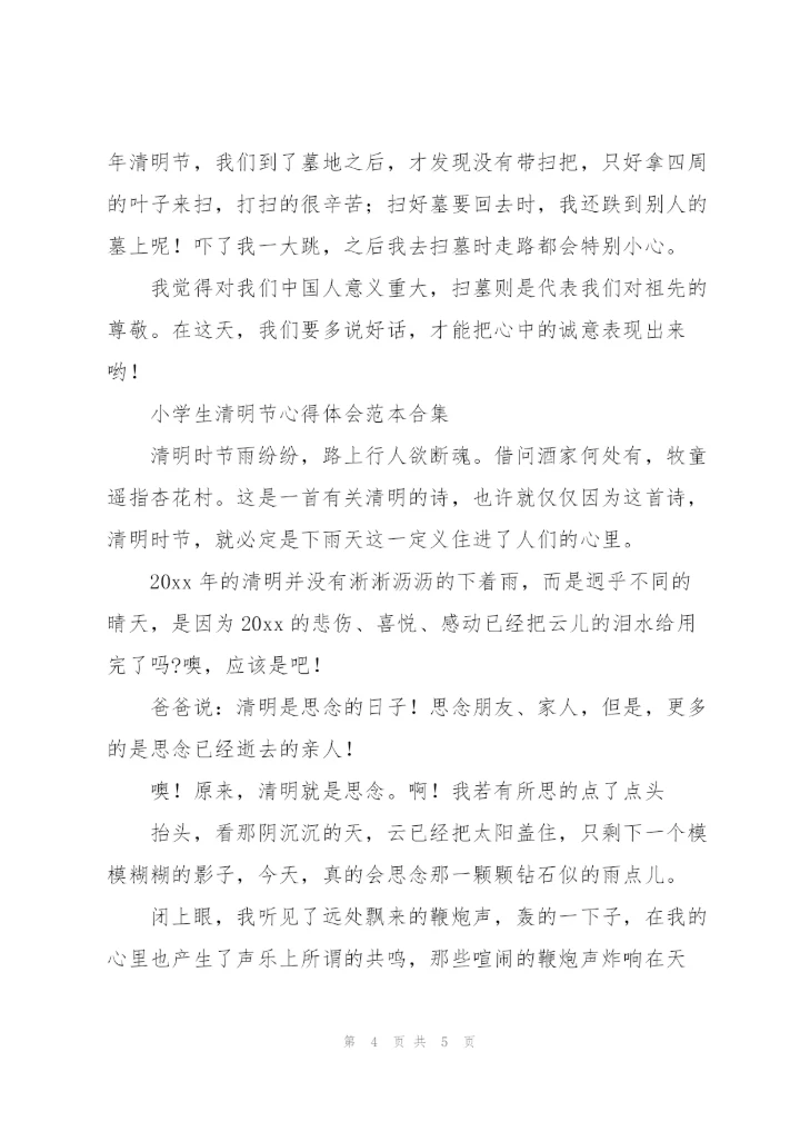 小学生清明节心得体会范本合集.docx