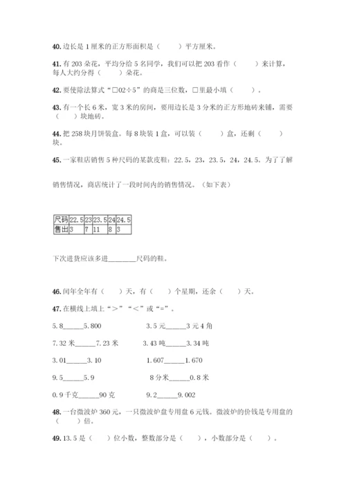 人教版三年级下册数学填空题带答案(综合题).docx