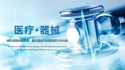 医疗护士报告医疗器械医生述职PPT模板
