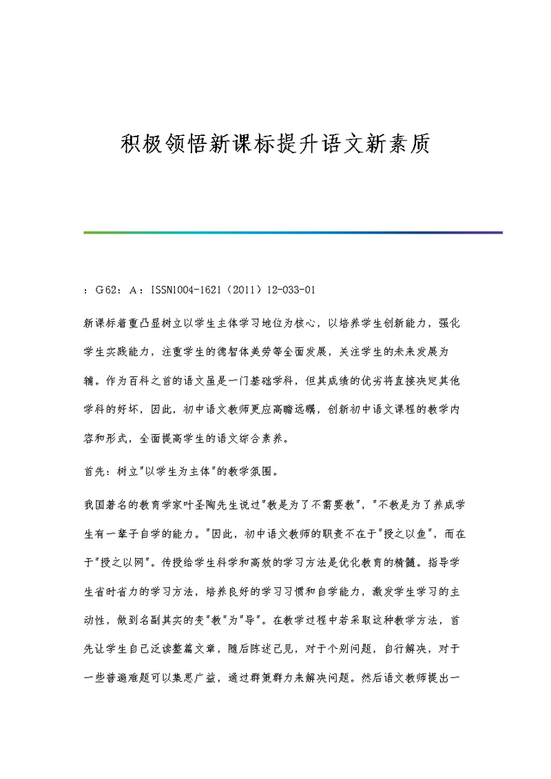 积极领悟新课标提升语文新素质