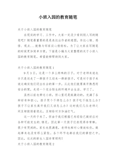 小班入园的教育随笔.docx