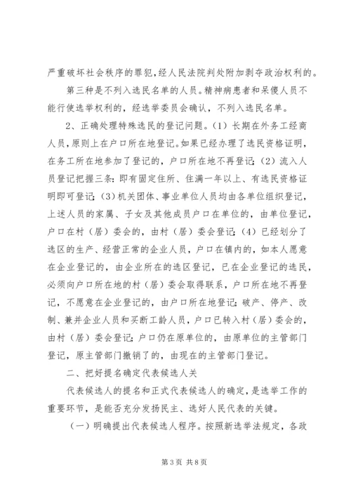 县乡人大换届选举要把好三关.docx