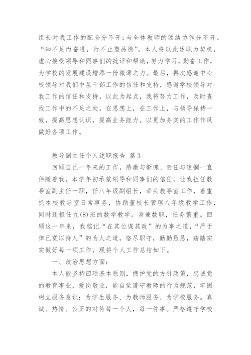 教导副主任个人述职报告_4.docx