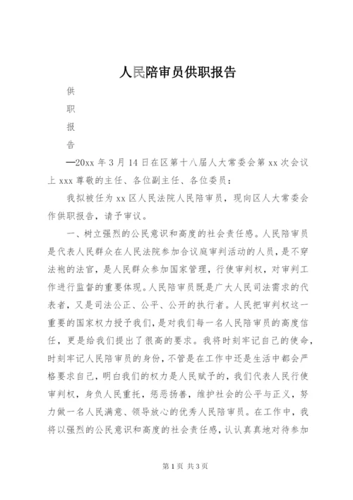 人民陪审员供职报告.docx