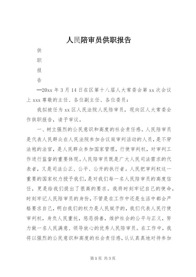 人民陪审员供职报告.docx