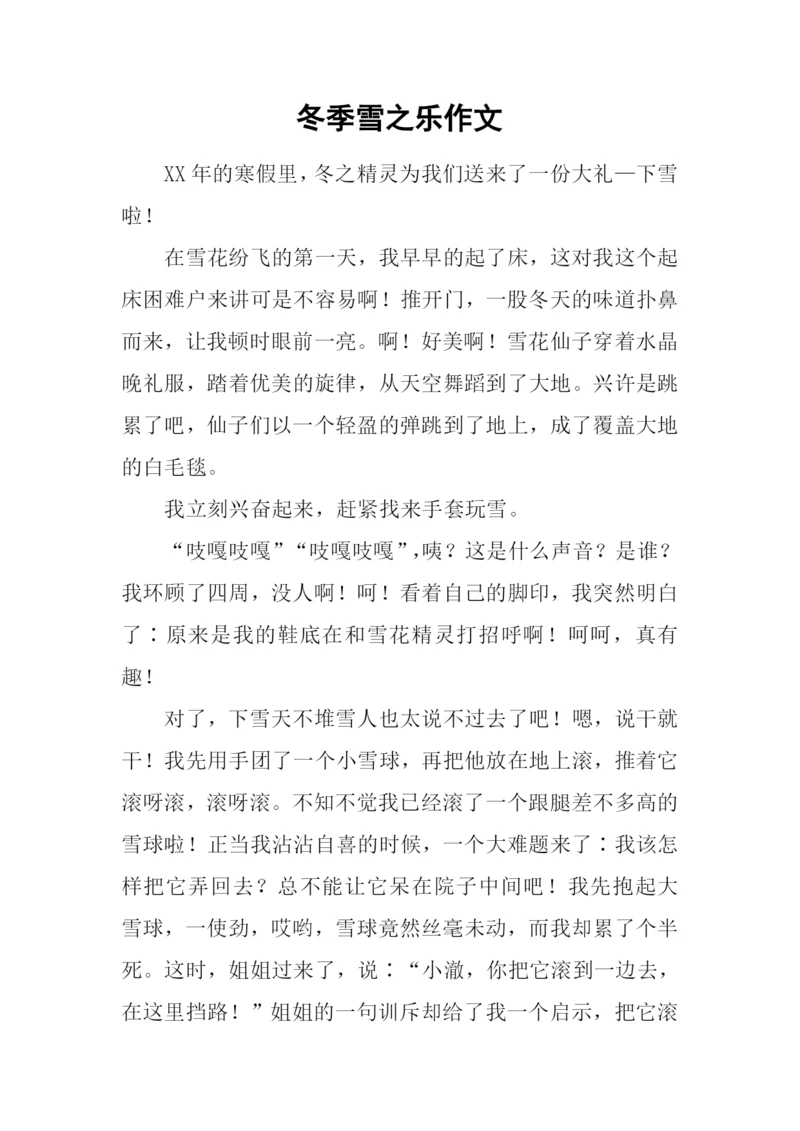 冬季雪之乐作文.docx