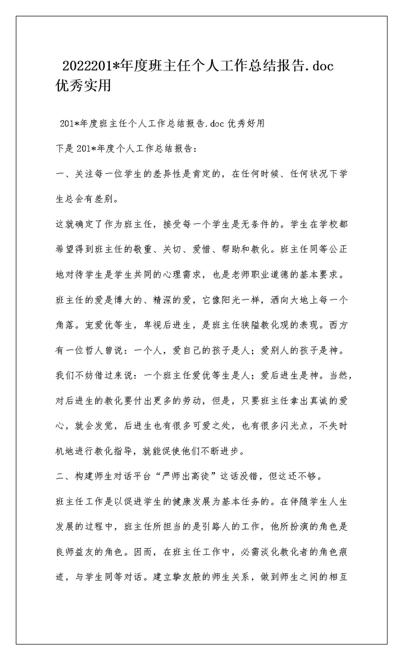 2022201-年度班主任个人工作总结报告.doc优秀实用