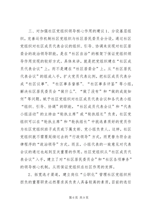 社区党组织作用发挥情况的调研报告 (7).docx