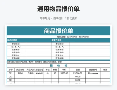 通用物品报价单