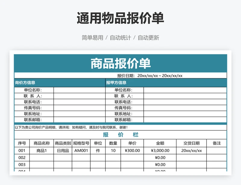 通用物品报价单