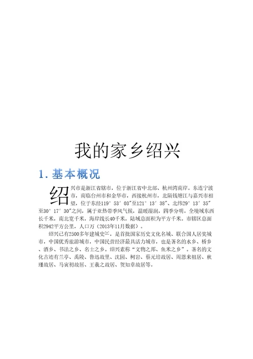 我的家乡绍兴介绍