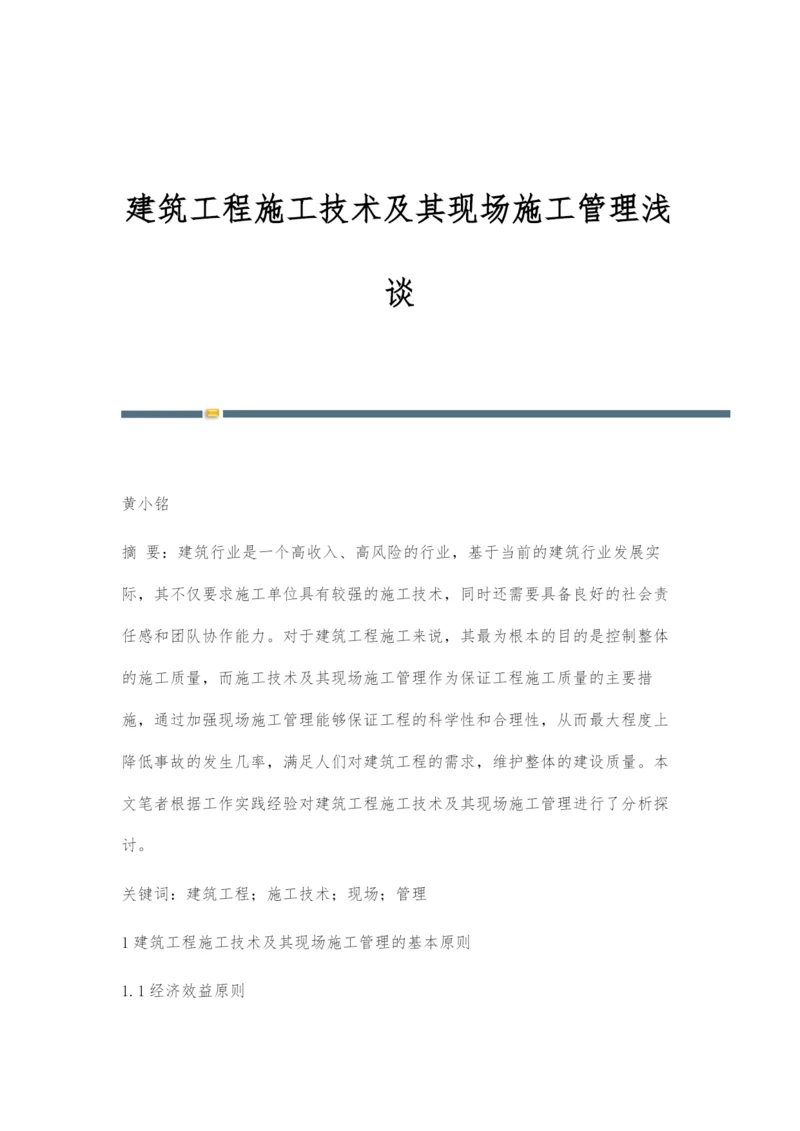 建筑工程施工技术及其现场施工管理浅谈.docx