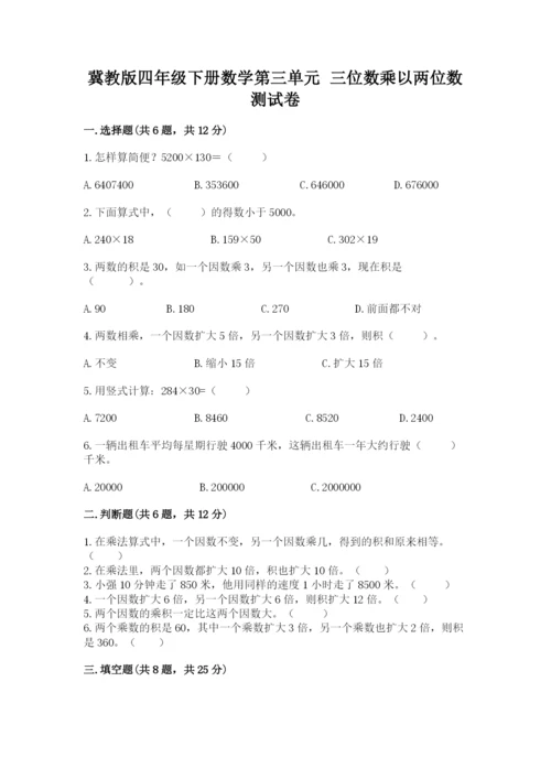 冀教版四年级下册数学第三单元 三位数乘以两位数 测试卷附参考答案【培优a卷】.docx