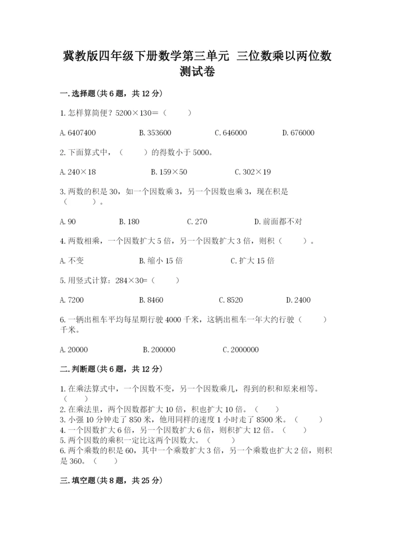 冀教版四年级下册数学第三单元 三位数乘以两位数 测试卷附参考答案【培优a卷】.docx