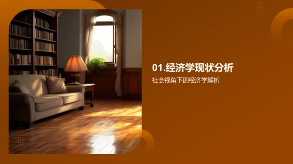 经济学新视角