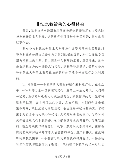 非法宗教活动的心得体会.docx