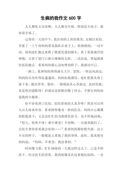 生病的我作文600字.docx