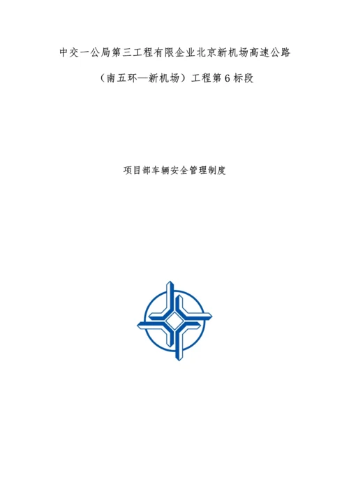 项目部车辆安全管理制度.docx