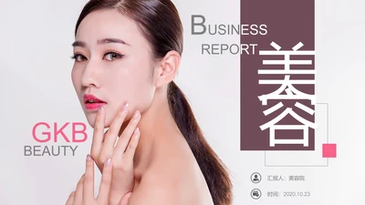 欧美风美容美妆护肤化妆品PPT模板