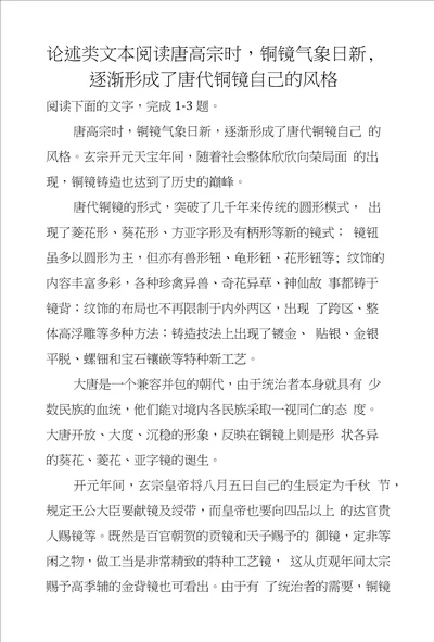 论述类文本阅读唐高宗时，铜镜气象日新，逐渐形成了唐代铜镜自己的风格