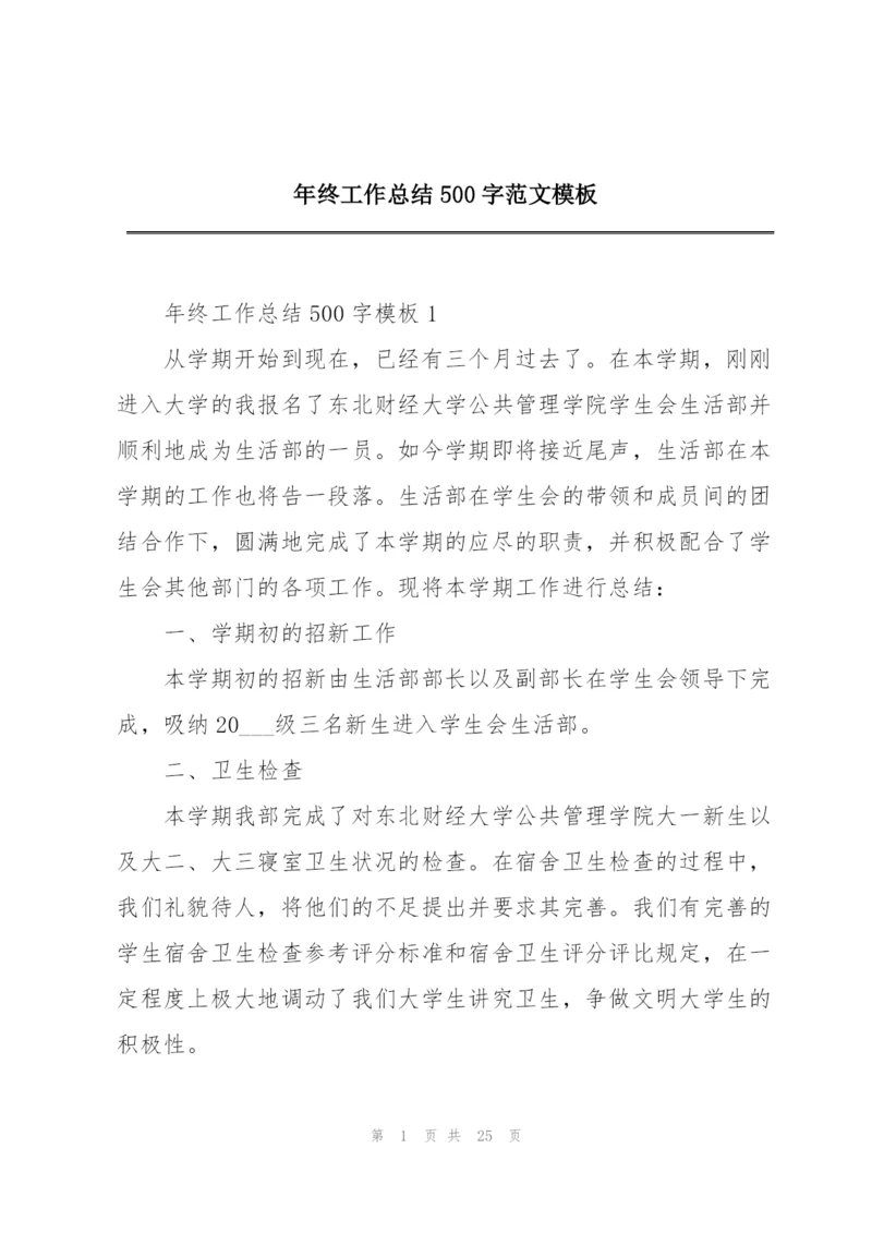 年终工作总结500字范文模板.docx
