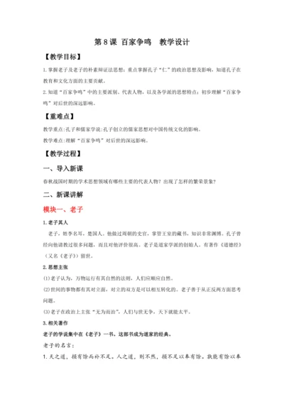 第8课 百家争鸣 教案